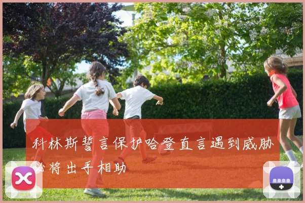科林斯誓言保护哈登直言遇到威胁必将出手相助