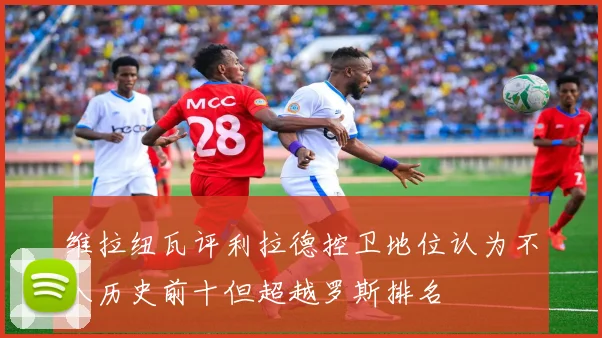 维拉纽瓦评利拉德控卫地位认为不入历史前十但超越罗斯排名