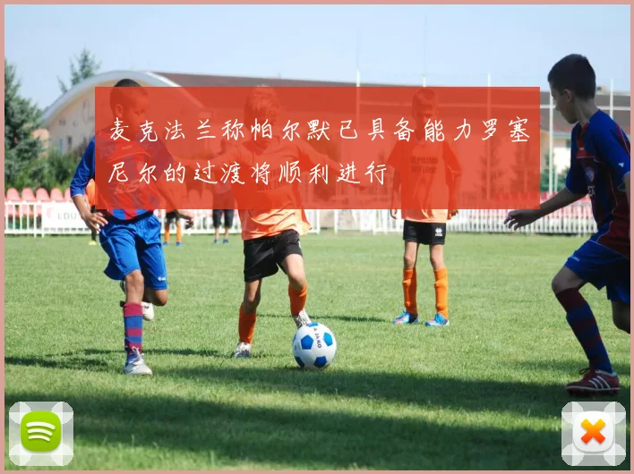 麦克法兰称帕尔默已具备能力罗塞尼尔的过渡将顺利进行