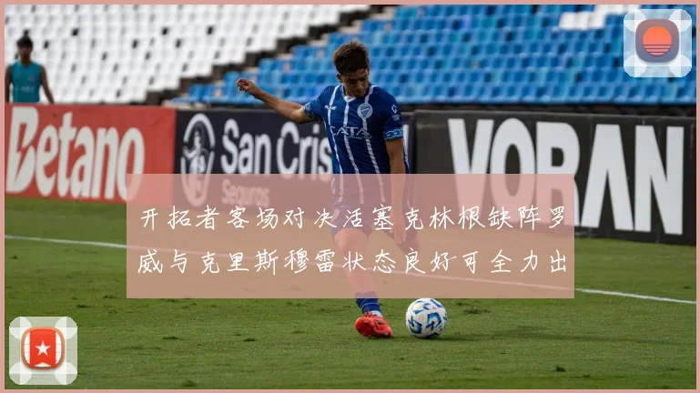 开拓者客场对决活塞克林根缺阵罗威与克里斯穆雷状态良好可全力出战