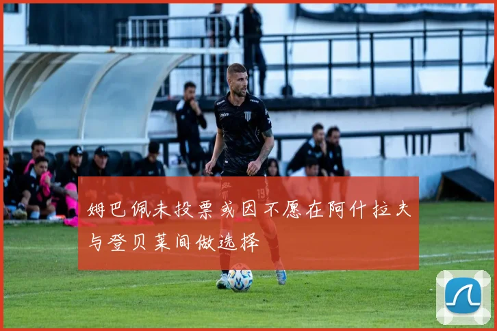 姆巴佩未投票或因不愿在阿什拉夫与登贝莱间做选择
