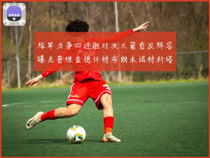 绿军力争四连胜对决火箭首发阵容曝光普理查德怀特布朗米诺特科塔齐上阵