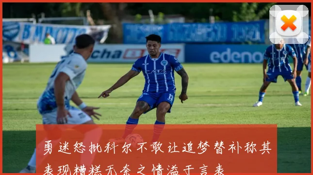 勇迷怒批科尔不敢让追梦替补称其表现糟糕无奈之情溢于言表