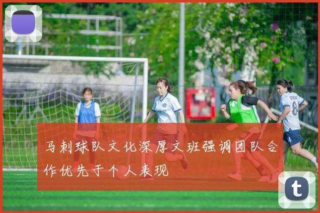 马刺球队文化深厚文班强调团队合作优先于个人表现