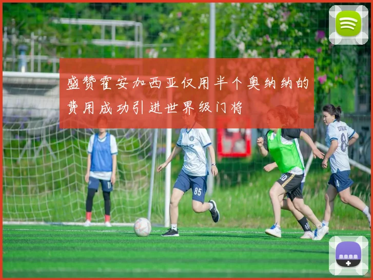 盛赞霍安加西亚仅用半个奥纳纳的费用成功引进世界级门将