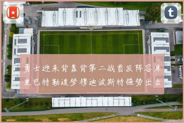 勇士迎来背靠背第二战首发阵容库里巴特勒追梦穆迪波斯特强势出击