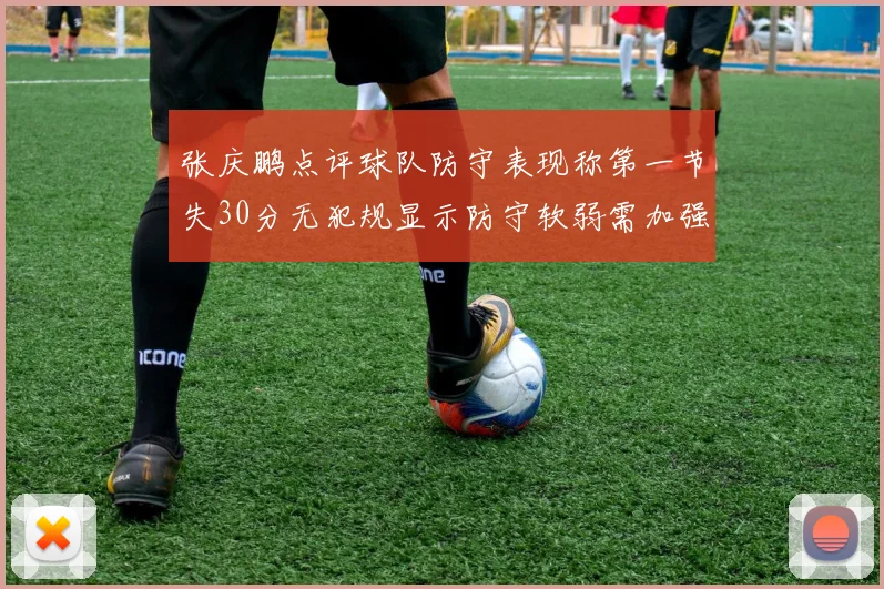 张庆鹏点评球队防守表现称第一节失30分无犯规显示防守软弱需加强