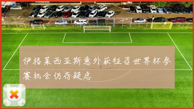 伊格莱西亚斯意外获征召世界杯参赛机会仍存疑虑