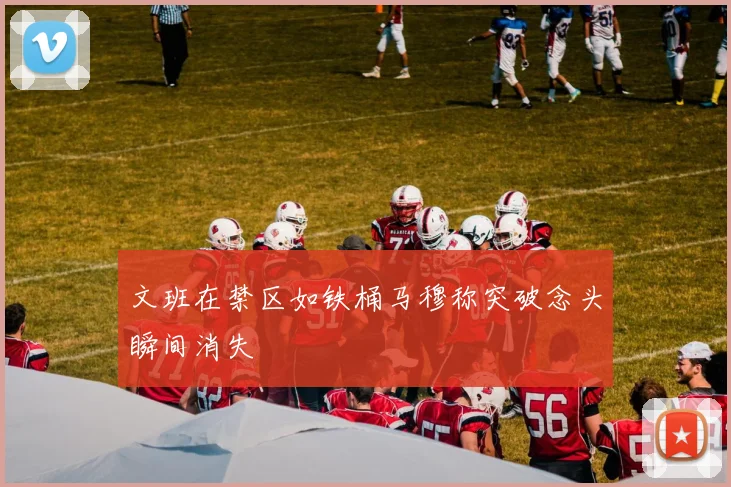 文班在禁区如铁桶马穆称突破念头瞬间消失