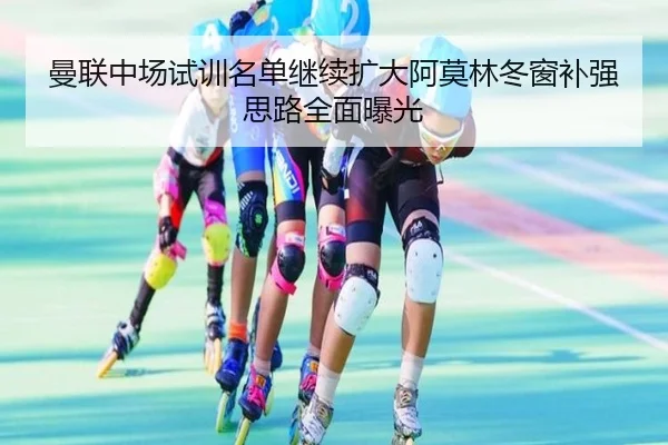 曼联中场试训名单继续扩大阿莫林冬窗补强思路全面曝光 | YaboSports